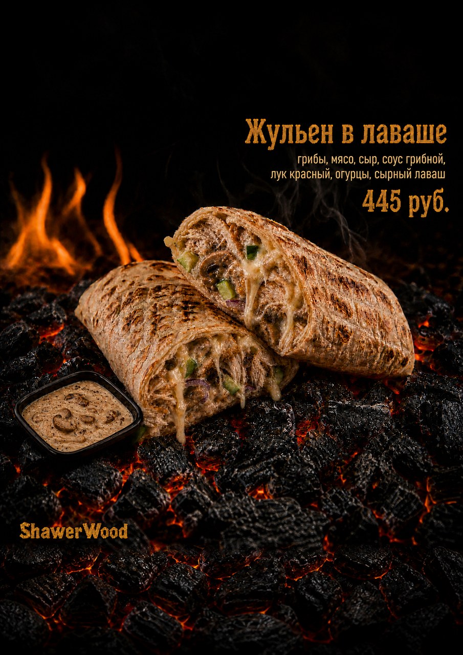 Жульен в лаваше ShawerWood